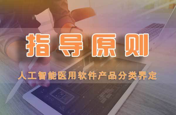 《人工智能醫(yī)用軟件產(chǎn)品分類界定指導(dǎo)原則》解讀 聚焦人工智能基礎(chǔ)軟件開發(fā)